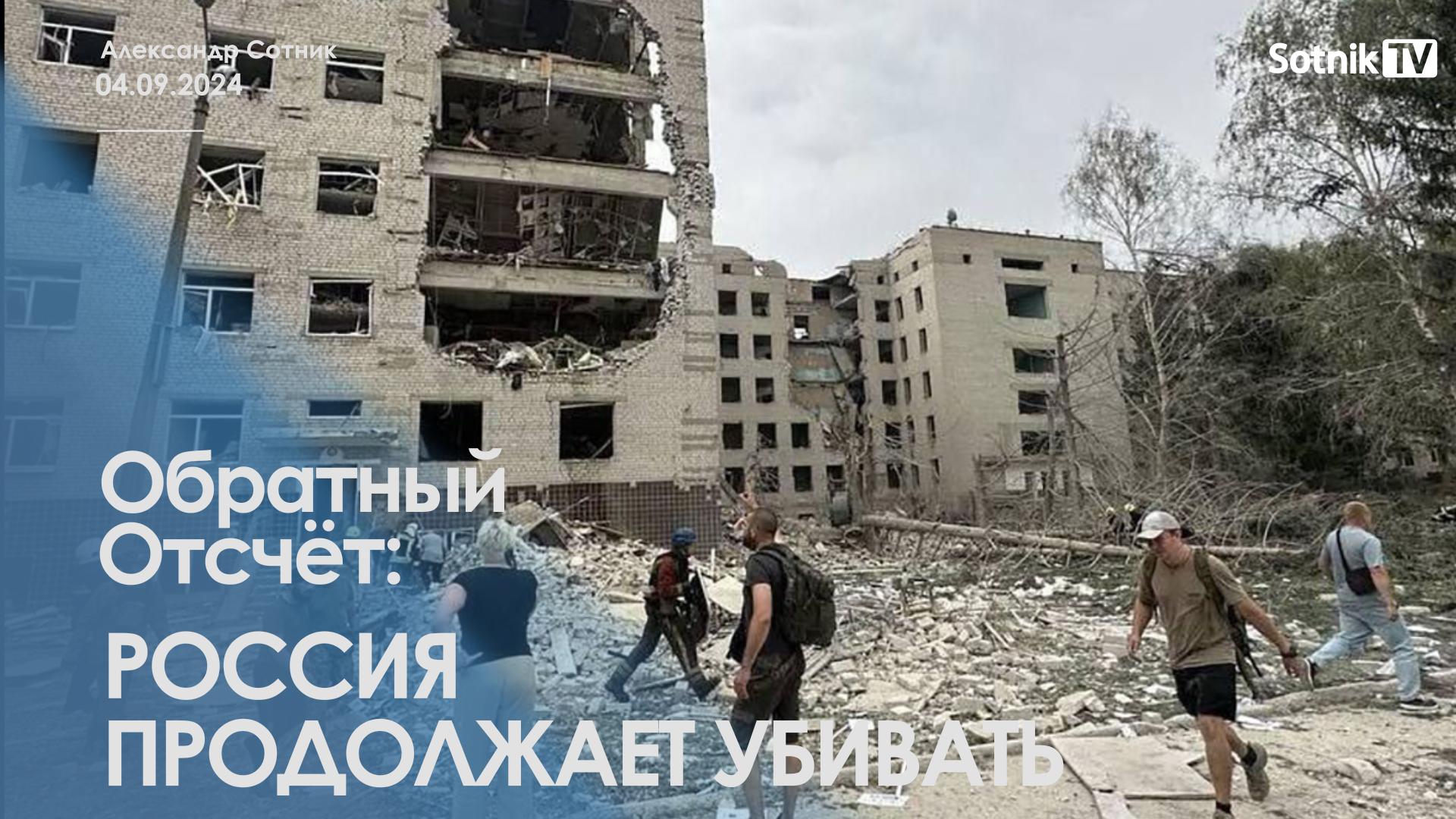 ОБРАТНЫЙ ОТСЧЁТ: РОССИЯ ПРОДОЛЖАЕТ УБИВАТЬ